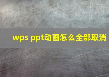 wps ppt动画怎么全部取消